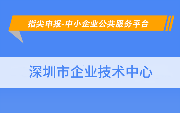 如何申请皇冠信用网_如何申请深圳市企业技术中心