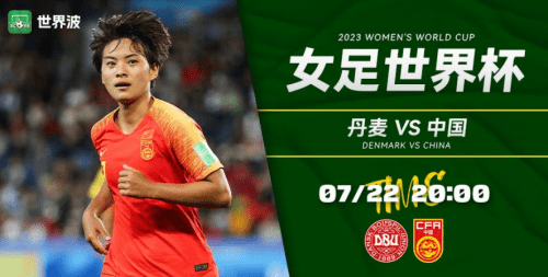 女好世界杯足球赛2023赛程表格_2023女足世界杯最新消息 中国队更多赛程看世界波APP