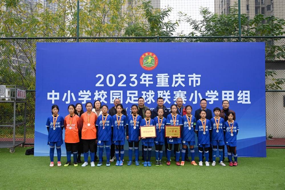 德国甲组联赛_三河镇小学女足队夺得重庆市中小学校园足球联赛小学甲组亚军