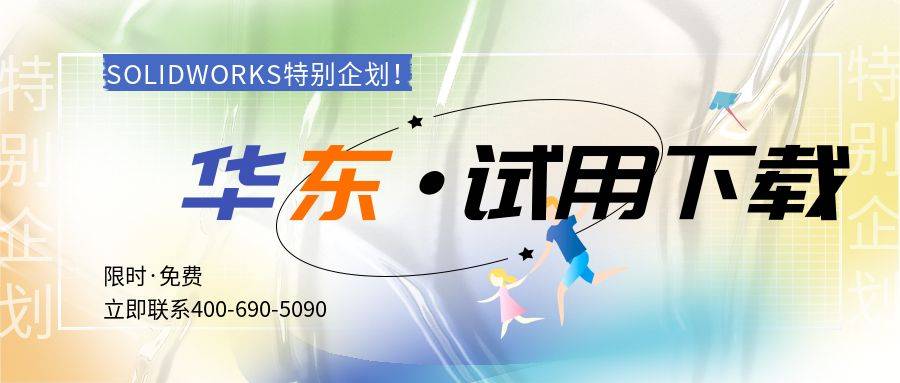 正版皇冠信用网代理_SOLIDWORKS上海华东代理商特别企划·SW正版软件免费试用下载