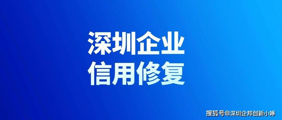 如何申请皇冠信用网_深圳企业信用修复如何申请皇冠信用网，如何在线申请？