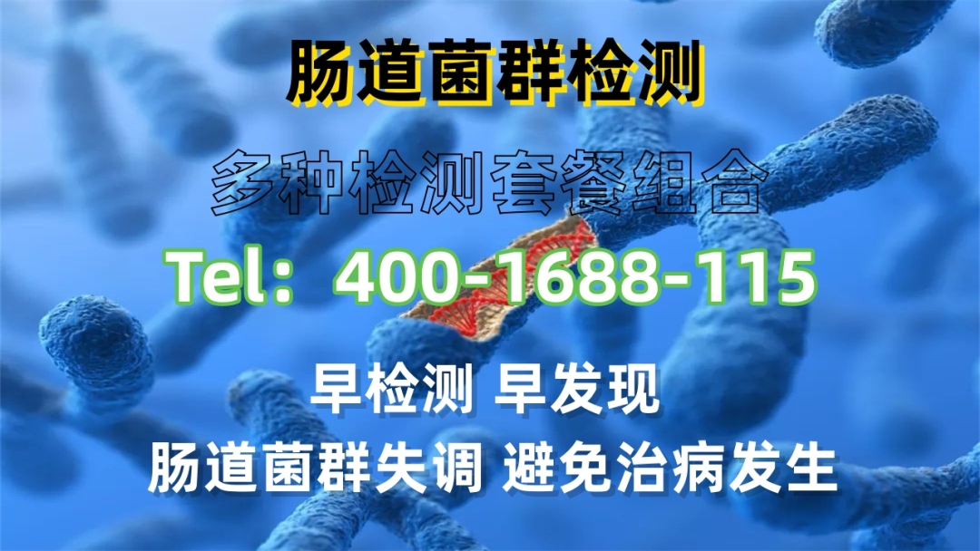 皇冠信用网最新地址_安庆正规肠道菌群检测机构地址（2024最新检测手续）