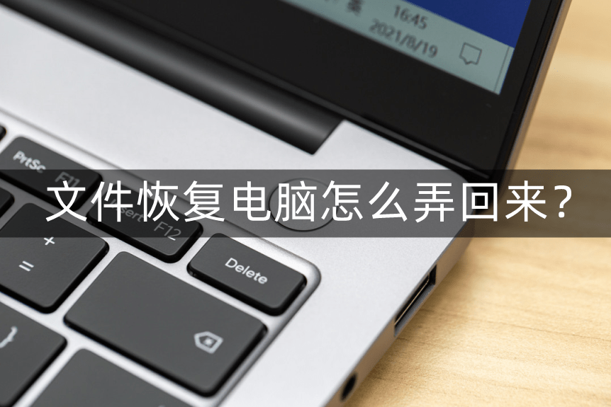 皇冠信用盘怎么弄_文件恢复u盘电脑怎么弄回来皇冠信用盘怎么弄?教你如何轻松恢复文件