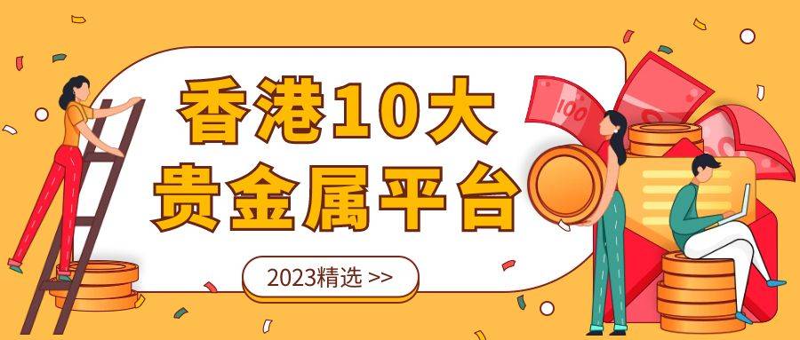 正版皇冠信用盘开户_香港10大贵金属正规平台排名(2023精选)