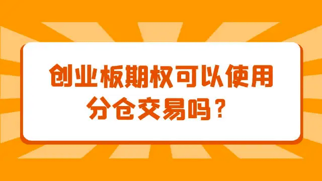 信用盘怎么开户_创业板etf期权分仓要怎么开户信用盘怎么开户?