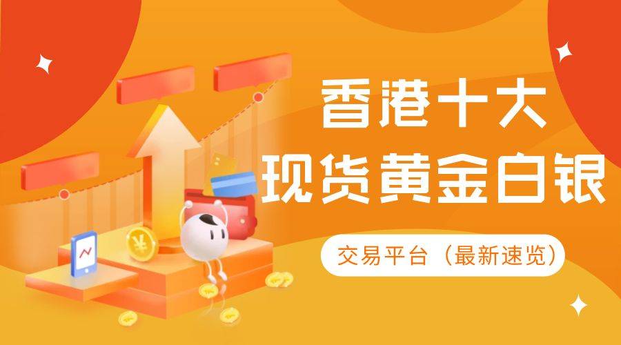 正版皇冠信用盘开户_香港十大现货黄金白银正规交易平台(最新速览)