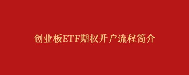 信用盘怎么开户_创业板etf期权开户怎么避免50万验资问题信用盘怎么开户?