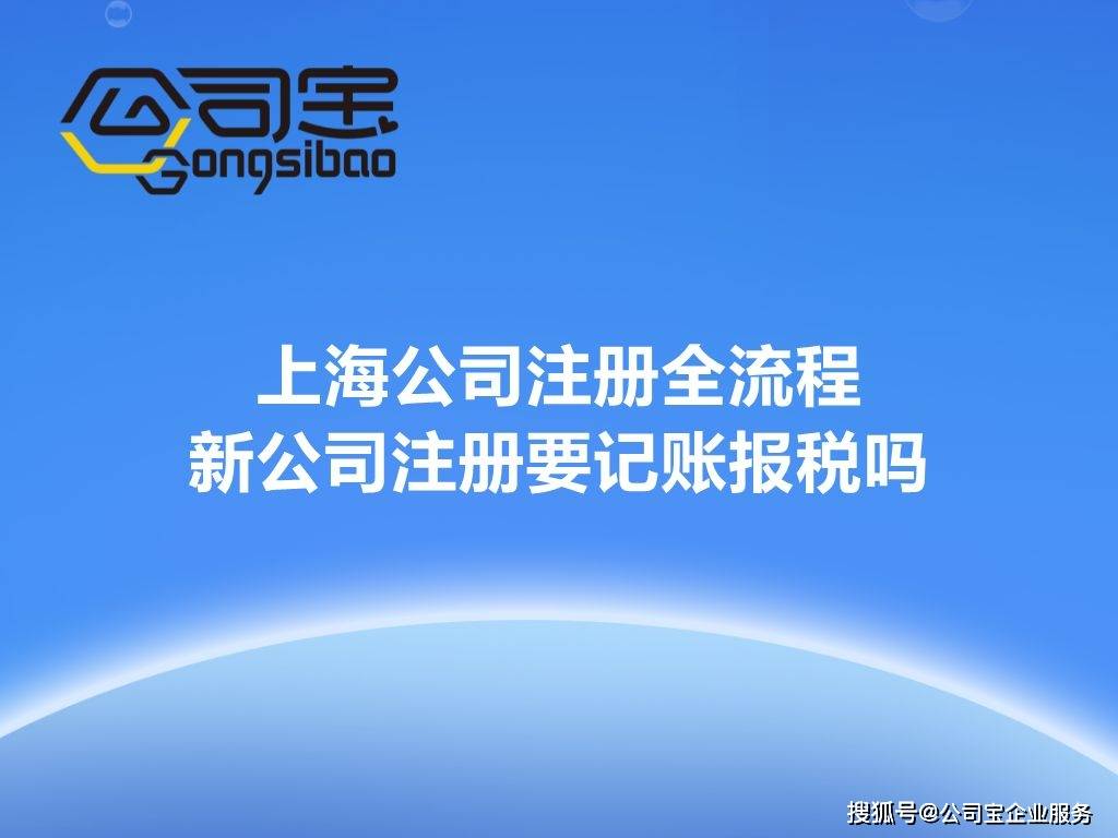 皇冠信用在线注册_公司宝|上海公司注册全流程皇冠信用在线注册,新公司注册要记账报税吗?