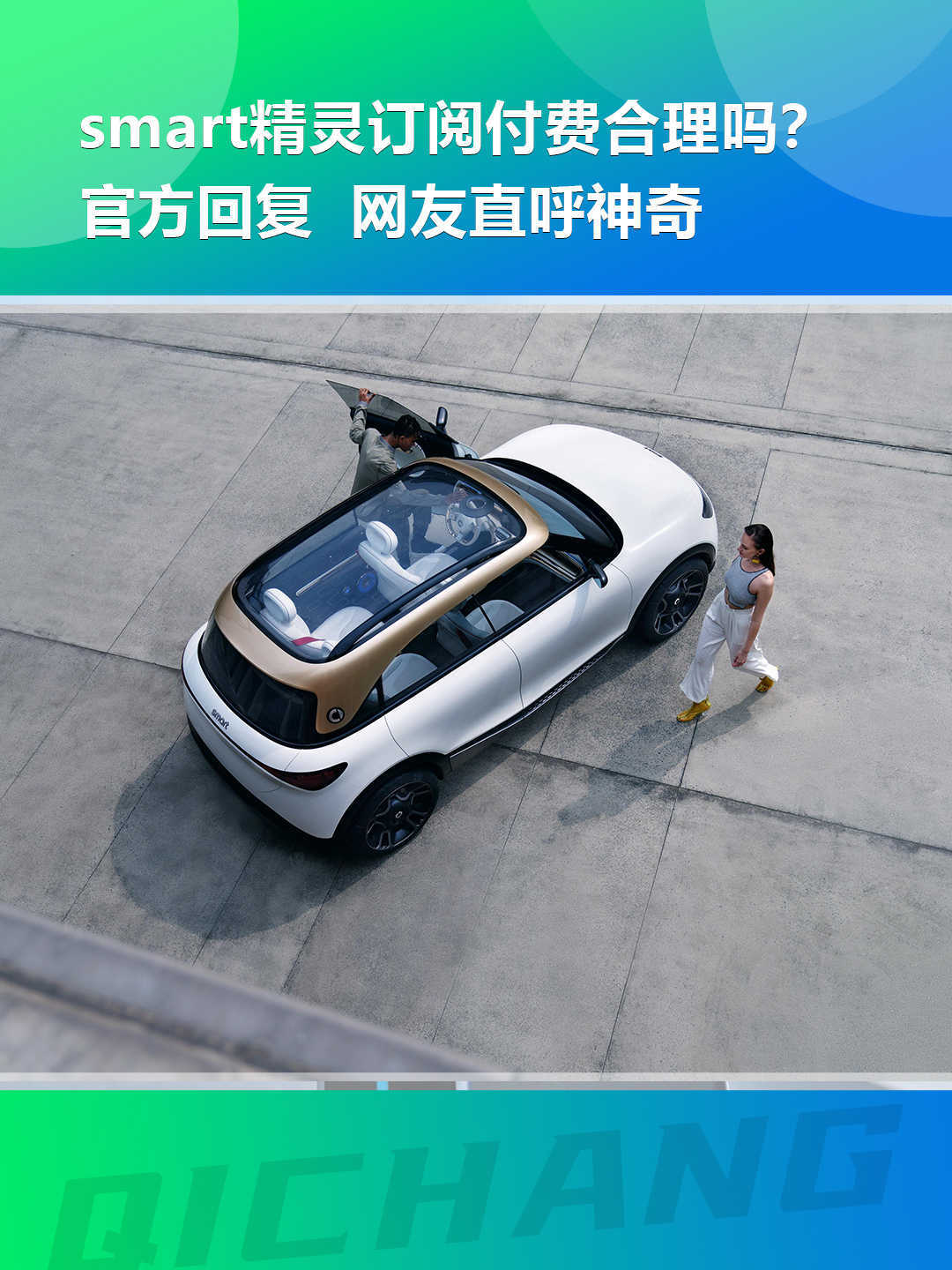 皇冠信用盘会员怎么开通_smart精灵订阅付费合理吗?官方回复皇冠信用盘会员怎么开通,网友直呼神奇