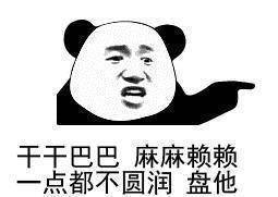 皇冠信用盘是什么意思_近期网络流行说“盘他”皇冠信用盘是什么意思,这是什么意思?