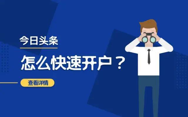 皇冠信用网怎么开户_今日头条怎么快速开户皇冠信用网怎么开户？开户一般要多少钱？