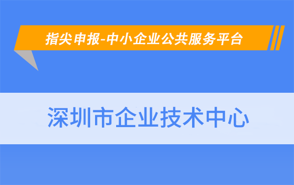 怎么申请皇冠信用网_华夏泰科:怎么申请深圳市企业技术中心