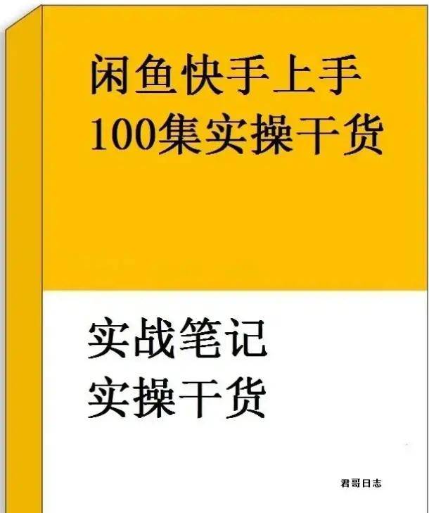 怎么开通皇冠信用盘盘口_闲鱼怎么做无货源电商赚钱怎么开通皇冠信用盘盘口,必看价值2000元的实操教程