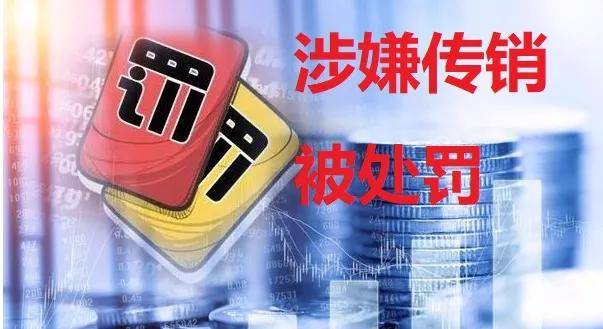 皇冠信用盘会员注册_信阳市寿而康实业有限公司因涉嫌传销被罚没924万余元