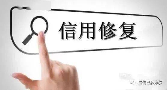 皇冠信用盘代理流程_别错过!信用修复小知识皇冠信用盘代理流程,赶紧收藏