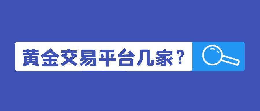 正版皇冠信用网开户_香港可靠的黄金交易平台有几家正版皇冠信用网开户?