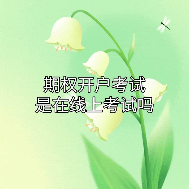 皇冠信用网在线开户_你知道期权开户考试是在线上考试吗皇冠信用网在线开户?