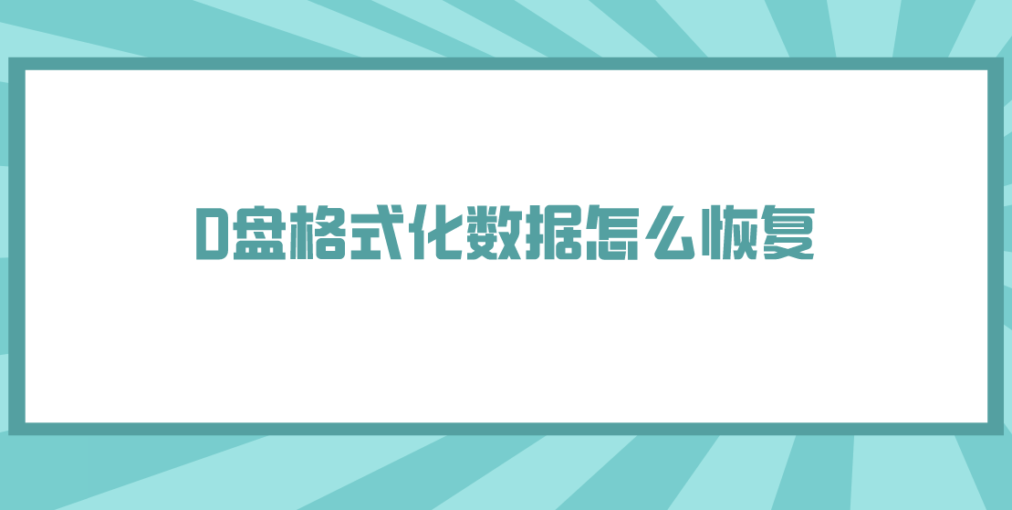 介绍个信用盘网址_D盘格式化数据怎么恢复介绍个信用盘网址?介绍几个轻松恢复的方法