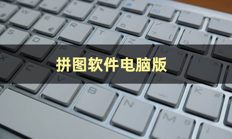 皇冠信用网怎么弄_图片拼图怎么弄皇冠信用网怎么弄?
