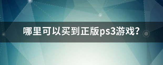 信用盘皇冠申请注册_哪里可以买到正版ps3游戏信用盘皇冠申请注册?