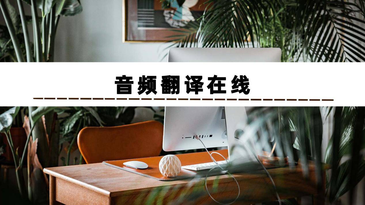 怎么弄皇冠信用网_音频翻译在线怎么弄怎么弄皇冠信用网?