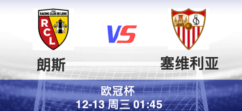 朗斯VS塞维利亚_01:45欧冠杯 朗斯VS塞维利亚朗斯VS塞维利亚,朗斯阵容齐整,欧联之王伤兵满营