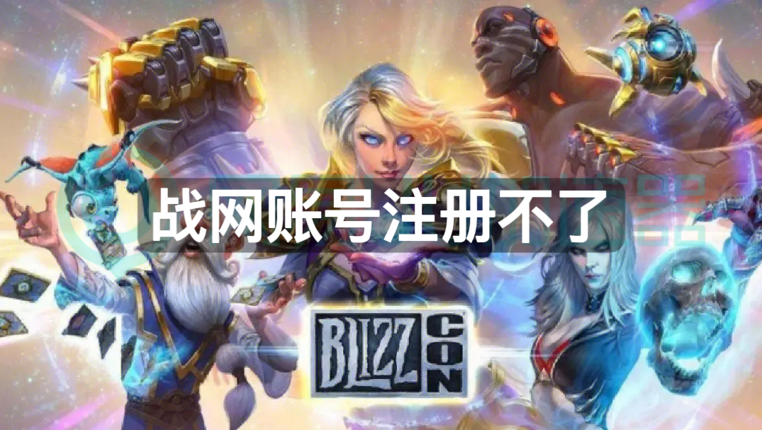 皇冠信用网账号注册_战网账号注册不了皇冠信用网账号注册?ow国际服账号应该这样注册