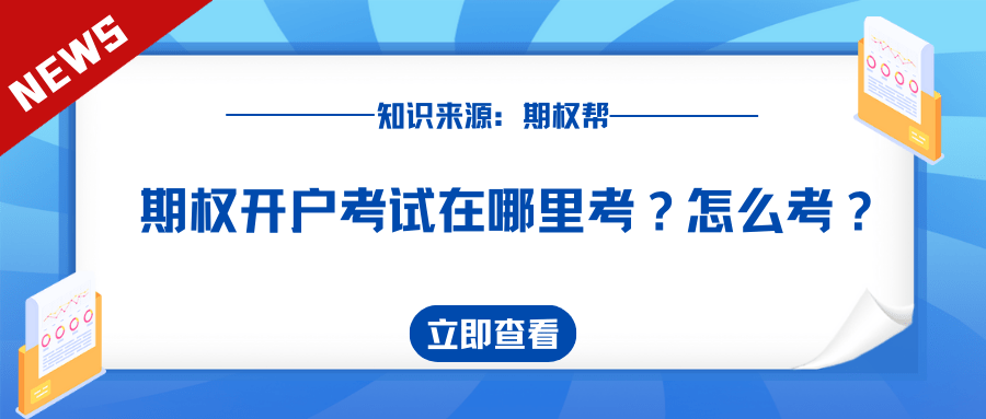 信用网怎么开户_期权开户考试在哪里考信用网怎么开户?怎么考?