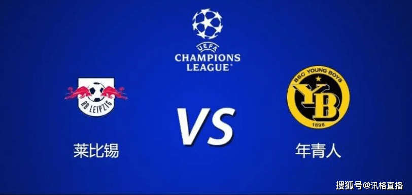 RB莱比锡VS年轻人_欧冠小组赛G组第6轮 RB莱比锡vs年轻人预测比分 今日比赛分析RB莱比锡VS年轻人,