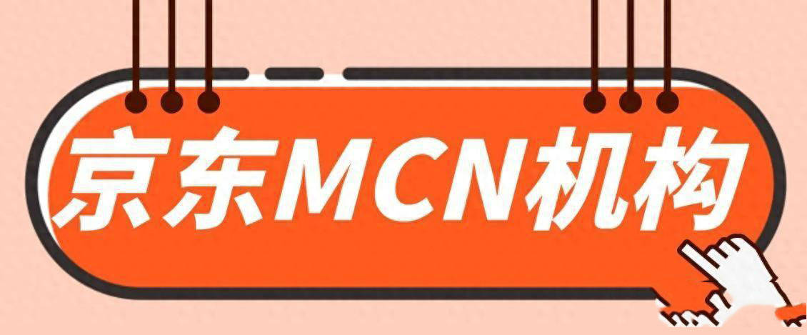 怎么申请皇冠信用网_京东MCN机构怎么申请入驻怎么申请皇冠信用网?