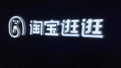 皇冠信用网哪里申请_淘宝逛逛机构申请入口在哪里皇冠信用网哪里申请?