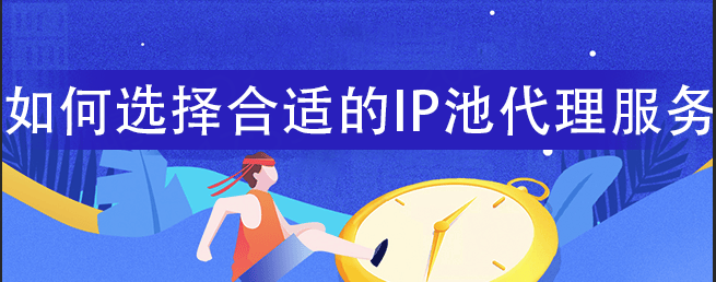 皇冠信用网如何代理_如何选择合适的IP代理服务皇冠信用网如何代理?(http代理)