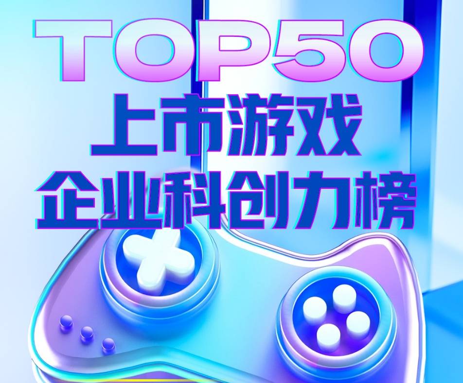 皇冠信用网最高占成_上市游企TOP50科创力榜:去年研发投入超千亿皇冠信用网最高占成,最高占比近7成、最低不足3%
