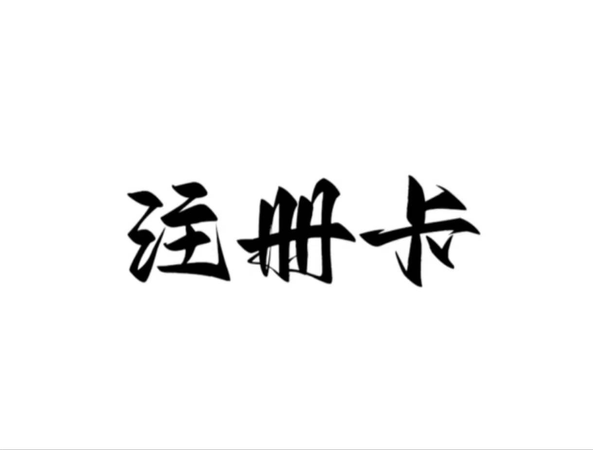 皇冠账号注册_注册卡可以注册QQ账号皇冠账号注册?