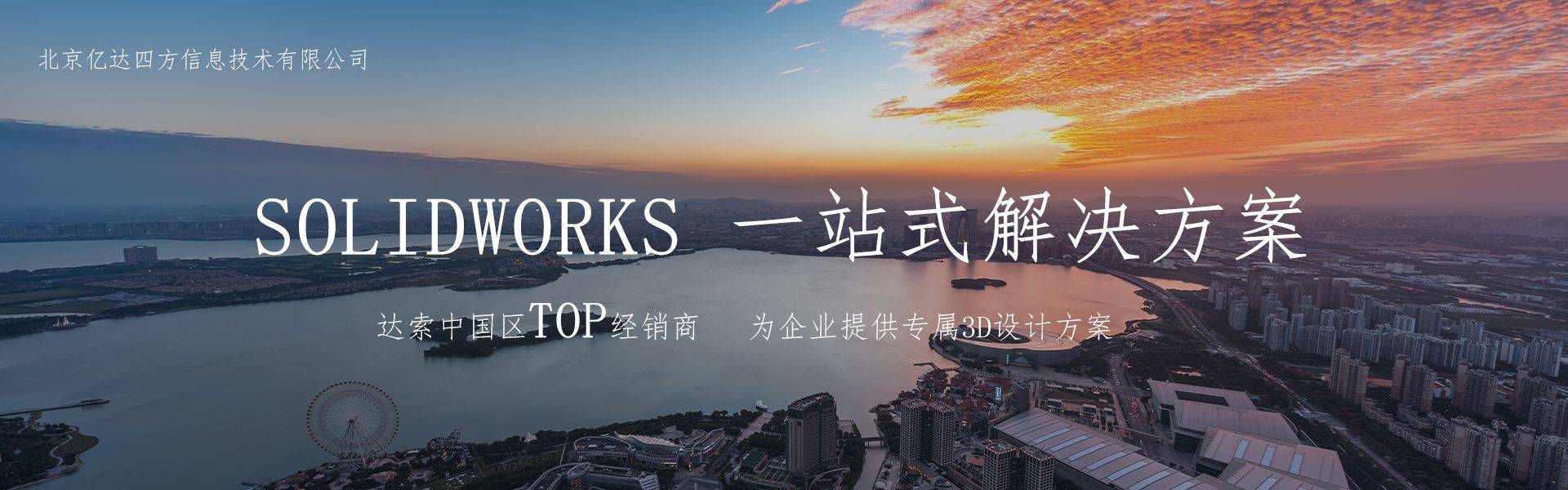 正版皇冠信用网代理_SolidWorks北京正版代理商亿达四方:官方授权SolidWorks中国代理