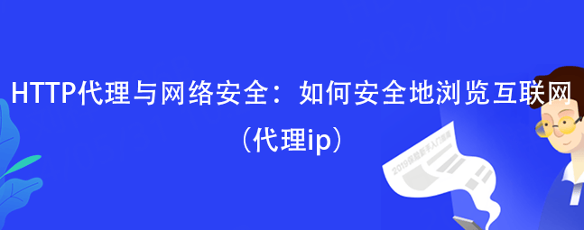 皇冠信用网如何代理_HTTP代理与网络安全:如何安全地浏览互联网(代理ip)