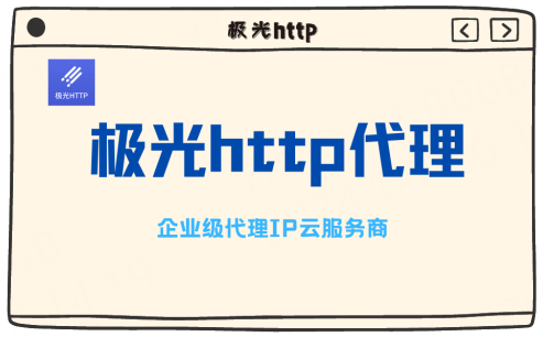 皇冠信用网如何代理_HTTP代理与网络安全:如何安全地浏览互联网(代理ip)