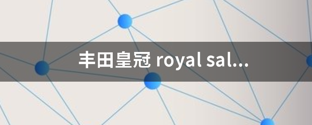 皇冠hga030_丰田皇冠 roy远尽密万迅消al