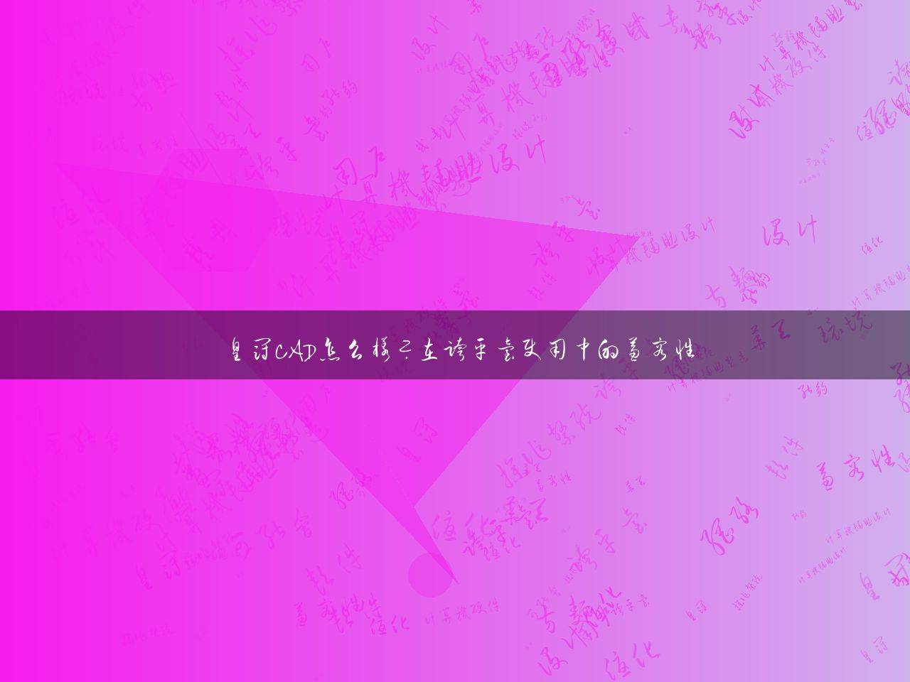 皇冠平台_皇冠CAD怎么样皇冠平台?在跨平台使用中的兼容性