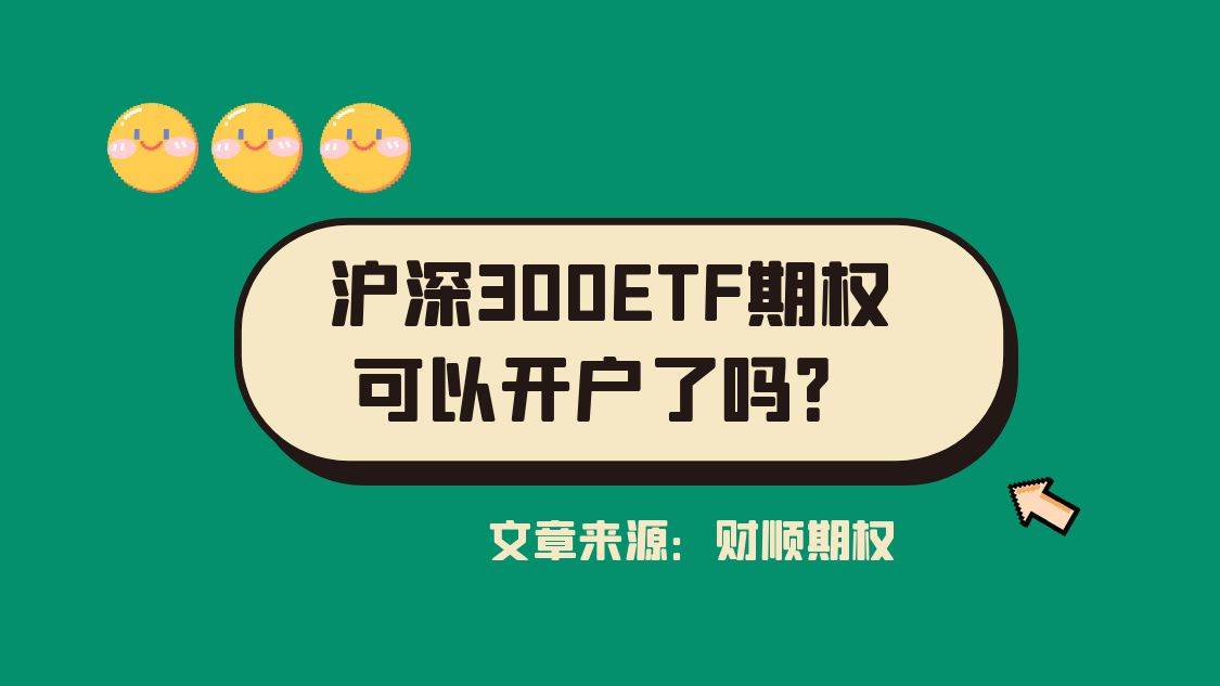 皇冠信用網怎么开户_沪深300ETF期权可以开户了吗皇冠信用網怎么开户?怎么开户?