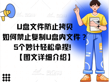 介绍个信用盘网址_U盘文件防止拷贝|如何禁止复制U盘内文件?5个妙计轻松拿捏介绍个信用盘网址!【图文详细介绍】