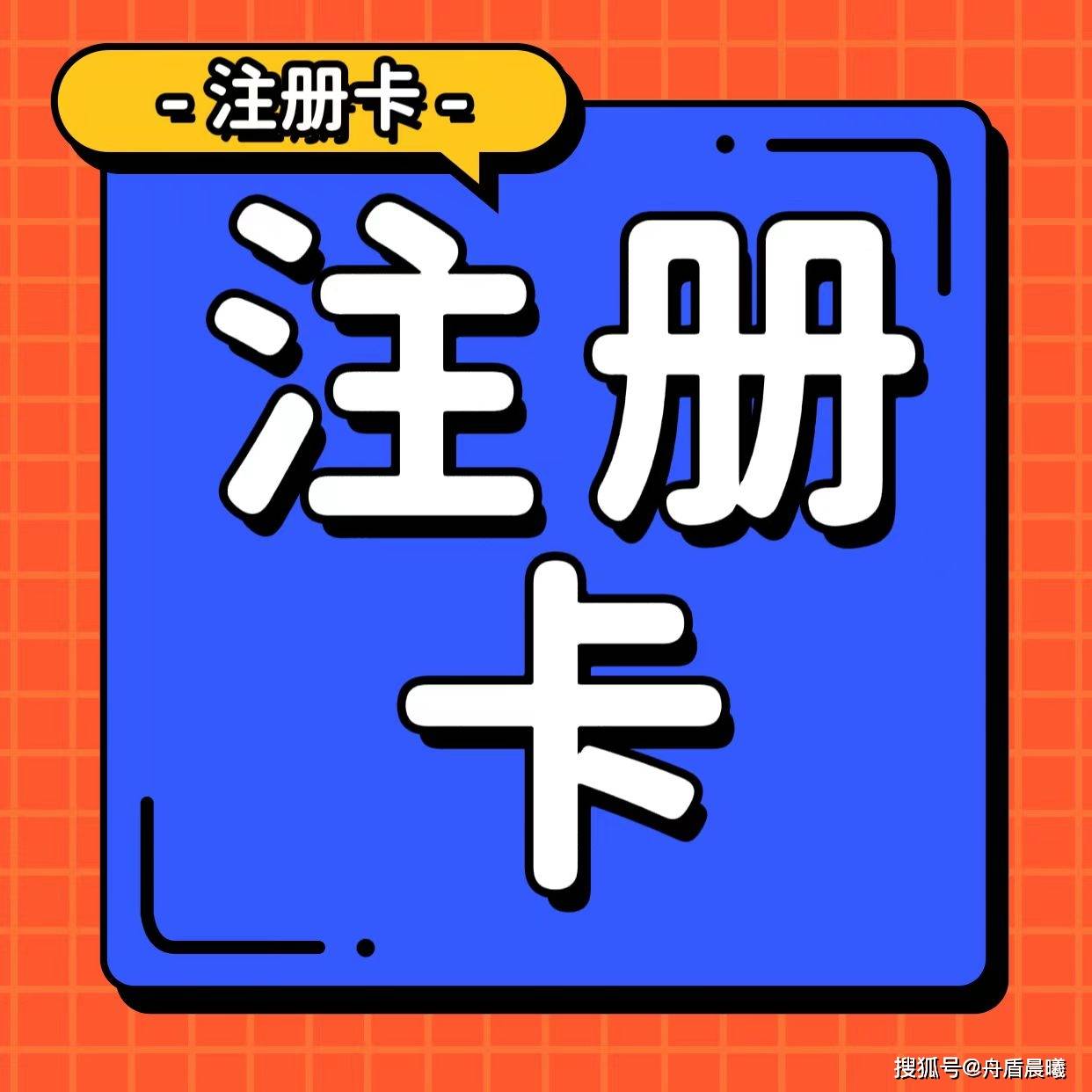 皇冠信用网怎么注册_什么是注册卡皇冠信用网怎么注册?注册卡怎么办理?