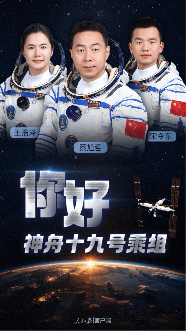 皇冠信用網在哪里开通_神舟十九号航天员乘组:蔡旭哲、宋令东、王浩泽