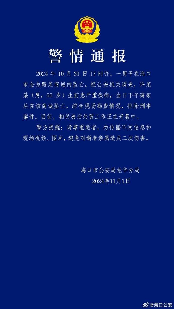 皇冠信用平台出租出售_海口警方通报“一男子在某商城内坠亡”：生前患严重疾病皇冠信用平台出租出售，排除刑事案件