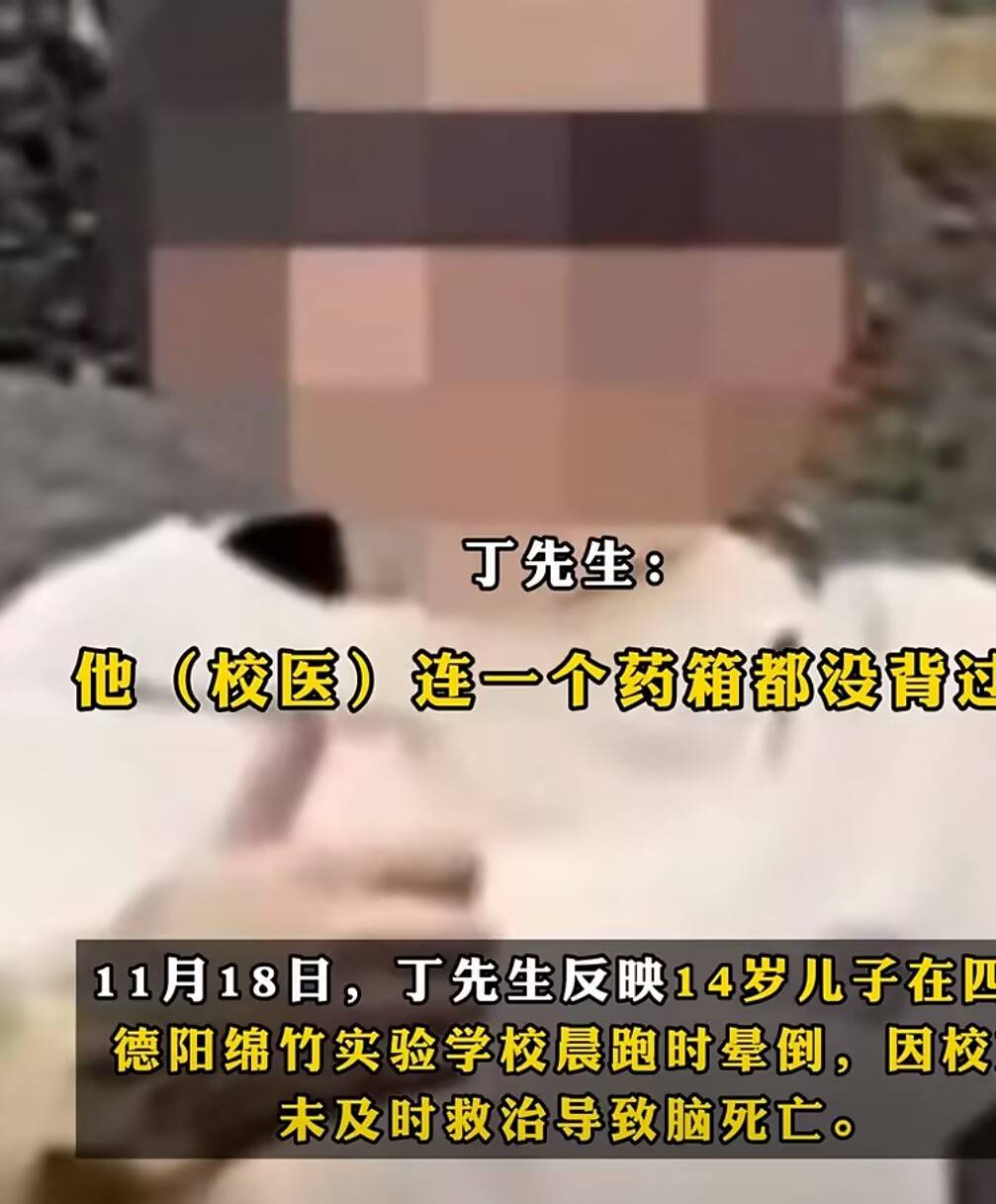 皇冠信用网代理_四川14岁学生晨跑倒地后脑死亡皇冠信用网代理,家属怒斥:校医药箱都没准备,到现场没做任何抢救