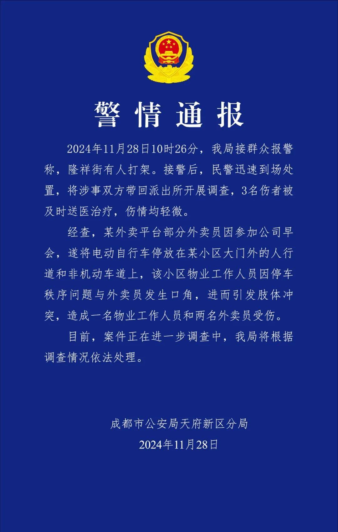 皇冠登一登二登三区别_成都警方通报“外卖员与小区物业人员发生肢体冲突”:3人受伤