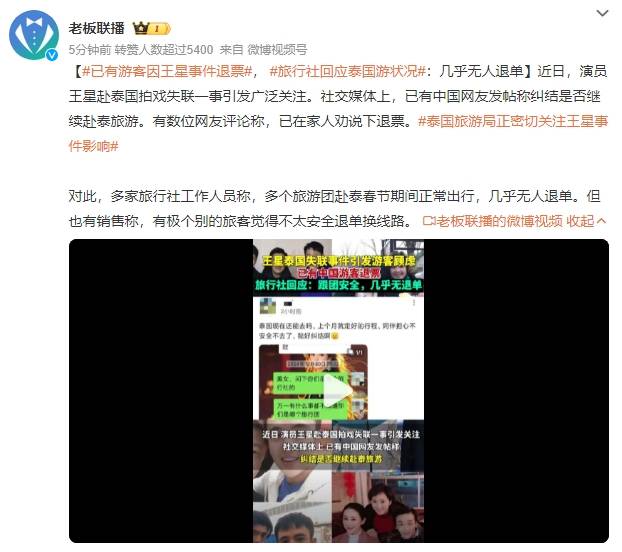 Crown Credit Network website_已有游客因王星事件退票Crown Credit Network website，旅行社回应泰国游状况：几乎无人退单