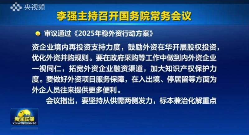皇冠信用网代理平台_外资大规模撤离皇冠信用网代理平台？外资看重啥？国常会审议通过稳外资行动方案