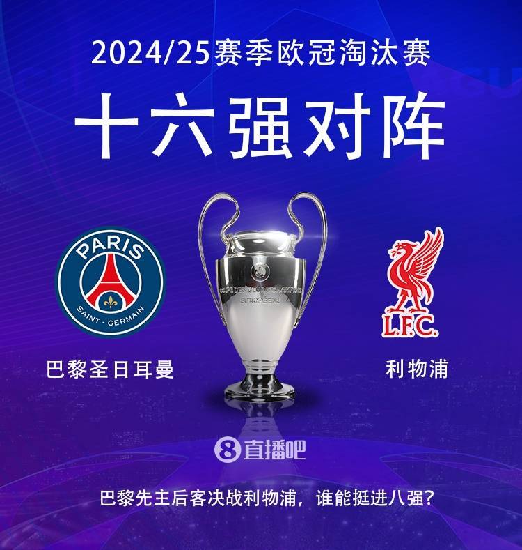 亚洲杯男足2026赛程_强强对话亚洲杯男足2026赛程!欧冠16强对阵:巴黎圣日耳曼vs利物浦