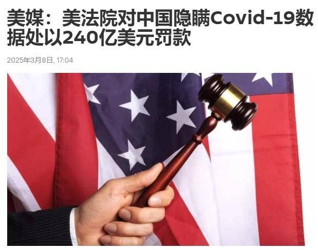 皇冠信用网会员账号_难道今年是1840年？美国法院向中国索赔240亿美元皇冠信用网会员账号，不然就扣资产